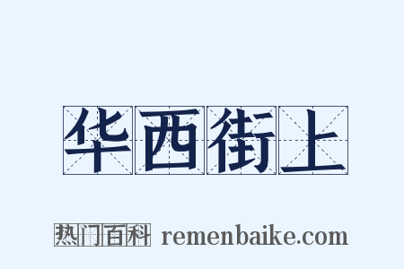 华西街上是什么意思的图片